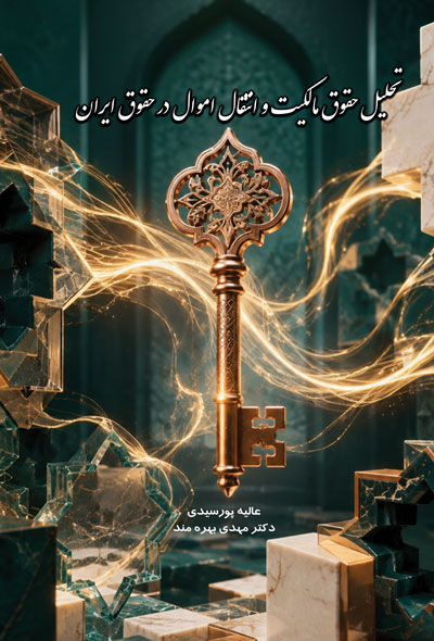 تحلیل حقوق مالکیت و انتقال اموال در حقوق ایران